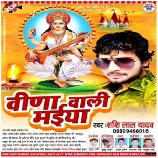 Veenawali Maiya (Shashi Lal Yadav)