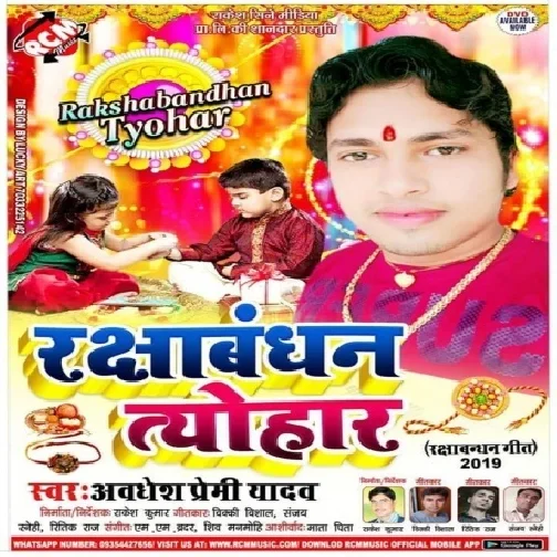 Duno Hath Me Rakhi Bandhwati (Awdhesh Premi Yadav)