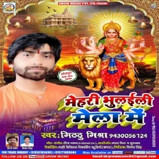 Mehari Bhulaili Mela Me (Mithu Mishra)