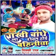 Rakhi Bandhe La Roat Hoi Bahiniya (Vicky Raj) 2019 Mp3 Songs