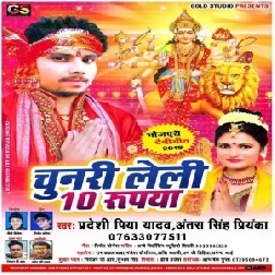 Chunari Leli 10 Rupiya (Pradeshi Piya Yadav, Antra Singh Priyanka) 2019 Mp3 Song