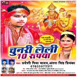 Chunari Leli 10 Rupiya (Pradeshi Piya Yadav, Antra Singh Priyanka)