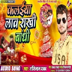 Kalaiya Law Rakhi Bandhi (Shashi Lal Yadav) 2019 Mp3 Songs