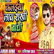 Kalaiya Law Rakhi Bandhi (Shashi Lal Yadav) 2019 Mp3 Songs