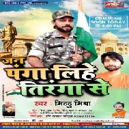 Jan Panga Lihe Tiranga Se (Mithu Mishra) 2019 Mp3 Songs