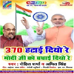 370 Hatai Diye Re Narendar Modi Ko Badhai Diye Re (Rohit Sharma ,Amit Singh) 2019 Mp3 Songs