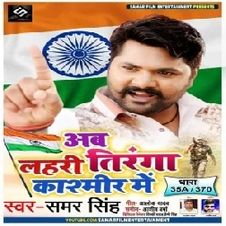 Ab Lahri Tiranga Kashmir Me (Samar Singh) 2019 Mp3 Songs