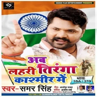 Ab Lahri Tiranga Kashmir Me(Samar Singh)