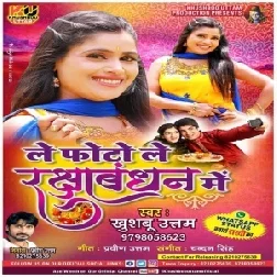 Le Photo Le Raksha Bandhan Mein Re (Khushboo Uttam) 2019 Mp3 Songs