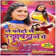 Le Photo Le Raksha Bandhan Mein Re (Khushboo Uttam) 2019 Mp3 Songs