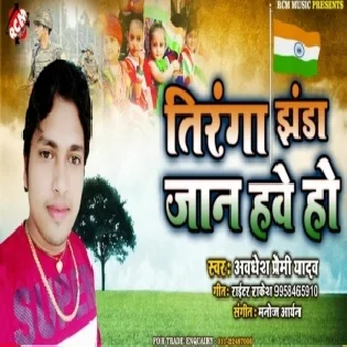 Tiranga Jhanda Jaan Hawe Ho (Awdhesh Premi Yadav)