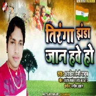 Tiranga Jhanda Jaan Hawe Ho (Awdhesh Premi Yadav) 2019 Mp3 Songs