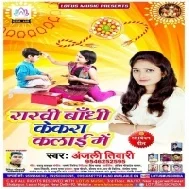 Rakhi Bandhi Kekra Kalai Me (Anjali Tiwari)