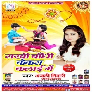 Rakhi Bandhi Kekra Kalai Me (Anjali Tiwari)