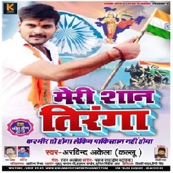 Meri Shan Tiranga (Arvind Akela Kallu Ji) 2019 Mp3 Songs