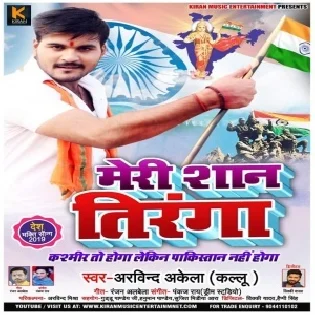 Meri Shan Tiranga (Arvind Akela Kallu Ji)