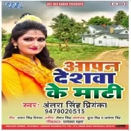 Aapan Deshwa Ke Maati (Antra Singh Priyanka)