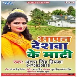 Aapan Deshwa Ke Maati (Antra Singh Priyanka) 2019 Mp3 Songs