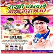 Rakhi Bandhawawe Jaib Didi Ke Ghare