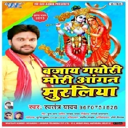 Bajay Gayo Ri Mori Angan Muraiya (Swatantra Yadav) 2019 Mp3 Songs