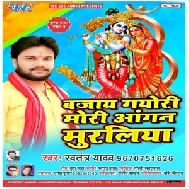 Bajay Gayo Ri Mori Angan Muraiya (Swatantra Yadav) 2019 Mp3 Songs