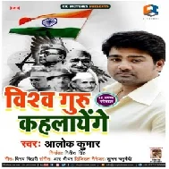 Vishwa Guru Kahalainge (Alok Kumar) 2019 MP3 Songs