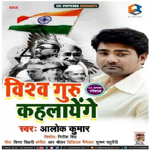 Vishwa Guru Kahalainge (Alok Kumar) 2019 MP3 Songs