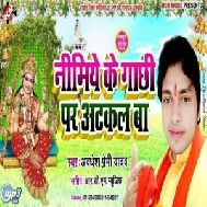 Nimiye Ke Gachhi Par Atkal Ba  (Awdhesh Premi Yadav) 2019 Mp3 Songs