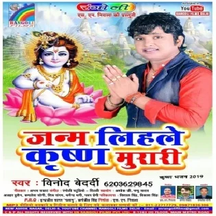 Janam Lihale Krishna Murari