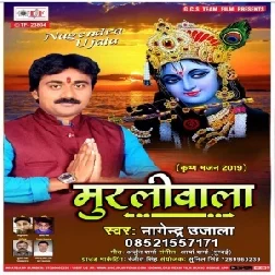 Murliwala (Nagendra Ujala) 2019 Mp3 Songs