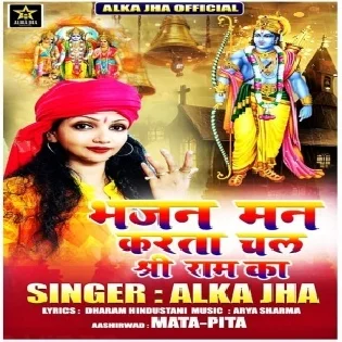 Bhajan Man Karta chal Shree Ram Ka