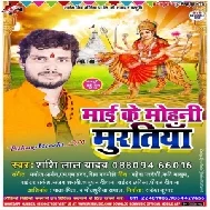 Mai Ke Mohani Muratiya (Shashi Lal Yadav) 2019 Mp3 Songs