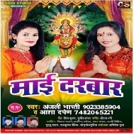 Mai Darbar (Anjali Bharti, Aasha Darpan) 