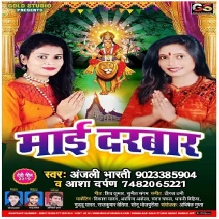 Mai Darbar (Anjali Bharti, Aasha Darpan) 