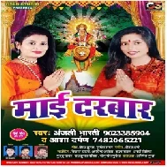 Mayi Darbar (Anjali Bharti, Aasha Darpan) 2019 Mp3 Songs