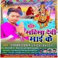 Nahi Karaila Maiya Ke Darshan (Dhananjay Dhadkan)