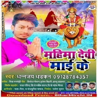 Ye Bhawani Maiya (Dhananjay Dhadkan)