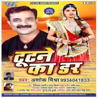 Tutane Ka Dar (Ashok Mishra)