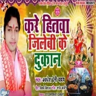 Kare Hitawa Jilebi Ke Dukan (Awdhesh Premi Yadav) Mp3 Songs