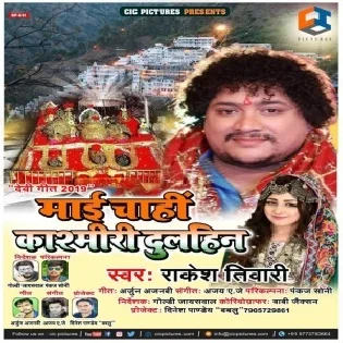 Maai Chahi Kashmiri Dulhin (Rakesh Tiwari)