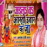 Aaila Ta Aarti Utar Ke Ja (Awdhesh Premi Yadav)