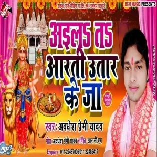 Aaila Ta Aarti Utar Ke Ja (Awdhesh Premi Yadav)