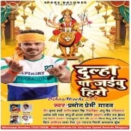 Dulha Pa Jaibu Hero (Pramod Premi Yadav) Mp3 Songs