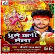 Ghume Chali Mela (Khesari Lal Yadav)