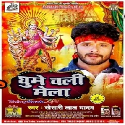 Ghume Chali Mela (Khesari Lal Yadav) 2019 Mp3 Songs