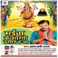 Maiya Ke Aarti Utar Ke Ja (Pramod Premi Yadav)