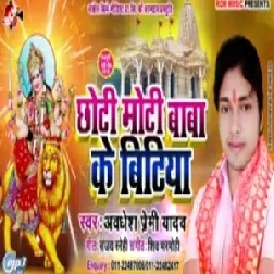 Chhoti Moti Baba Ke Bitiya (Awadhesh Premi Yadav) 2019 Mp3 Songs