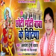 Chhoti Moti Baba Ke Bitiya (Awadhesh Premi Yadav) 2019 Mp3 Songs