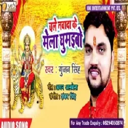 Chale Nawada Ke Mela Ghumaibo (Gunjan Singh) 2019 Mp3 Songs