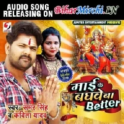 Maai Ke Baghwe Ba Better (Samar Singh, Kavita Yadav) 2019 Mp3 Songs